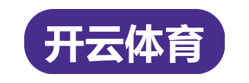 开云体育